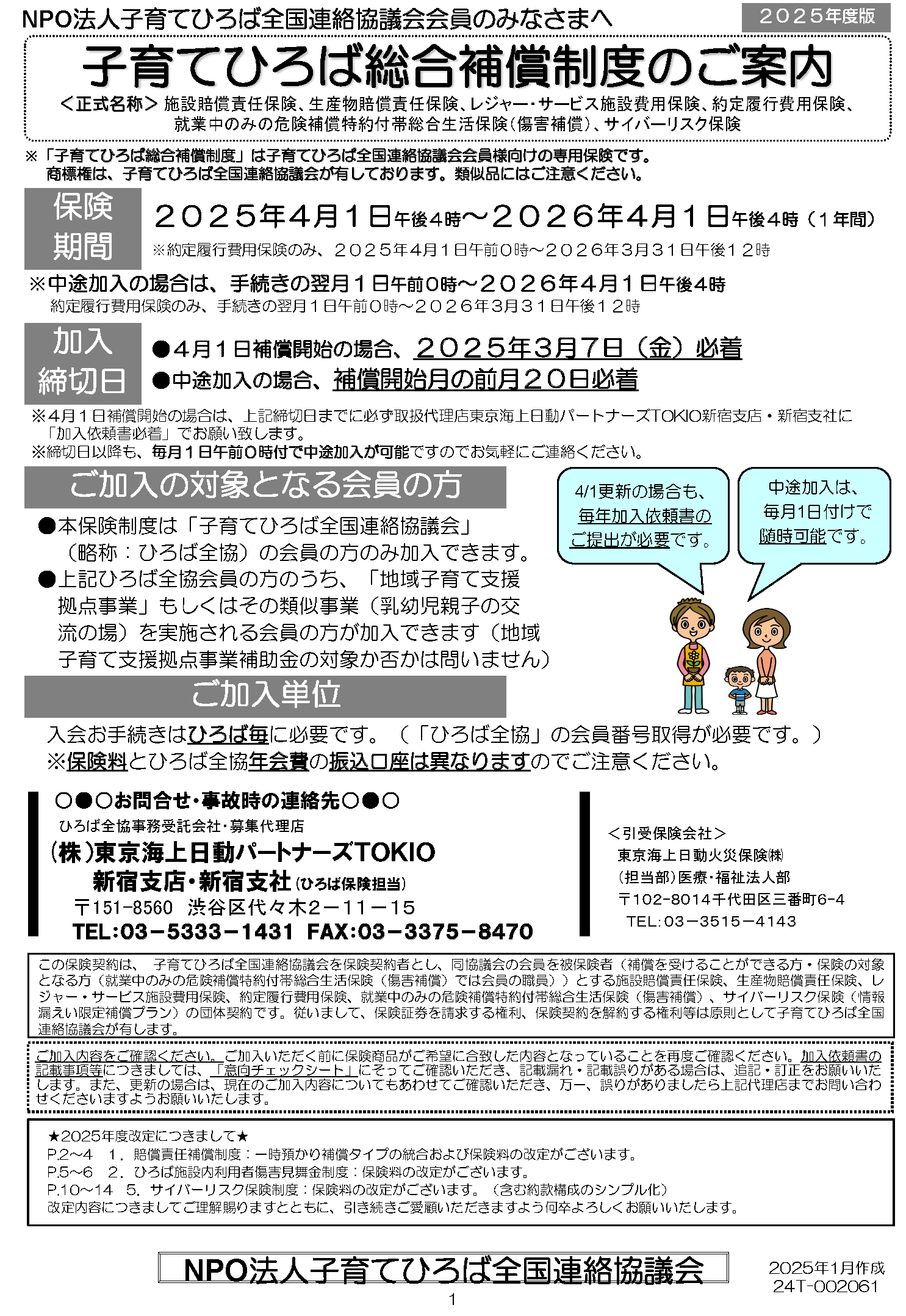 2025年度版子育てひろば総合補償制度のご案内