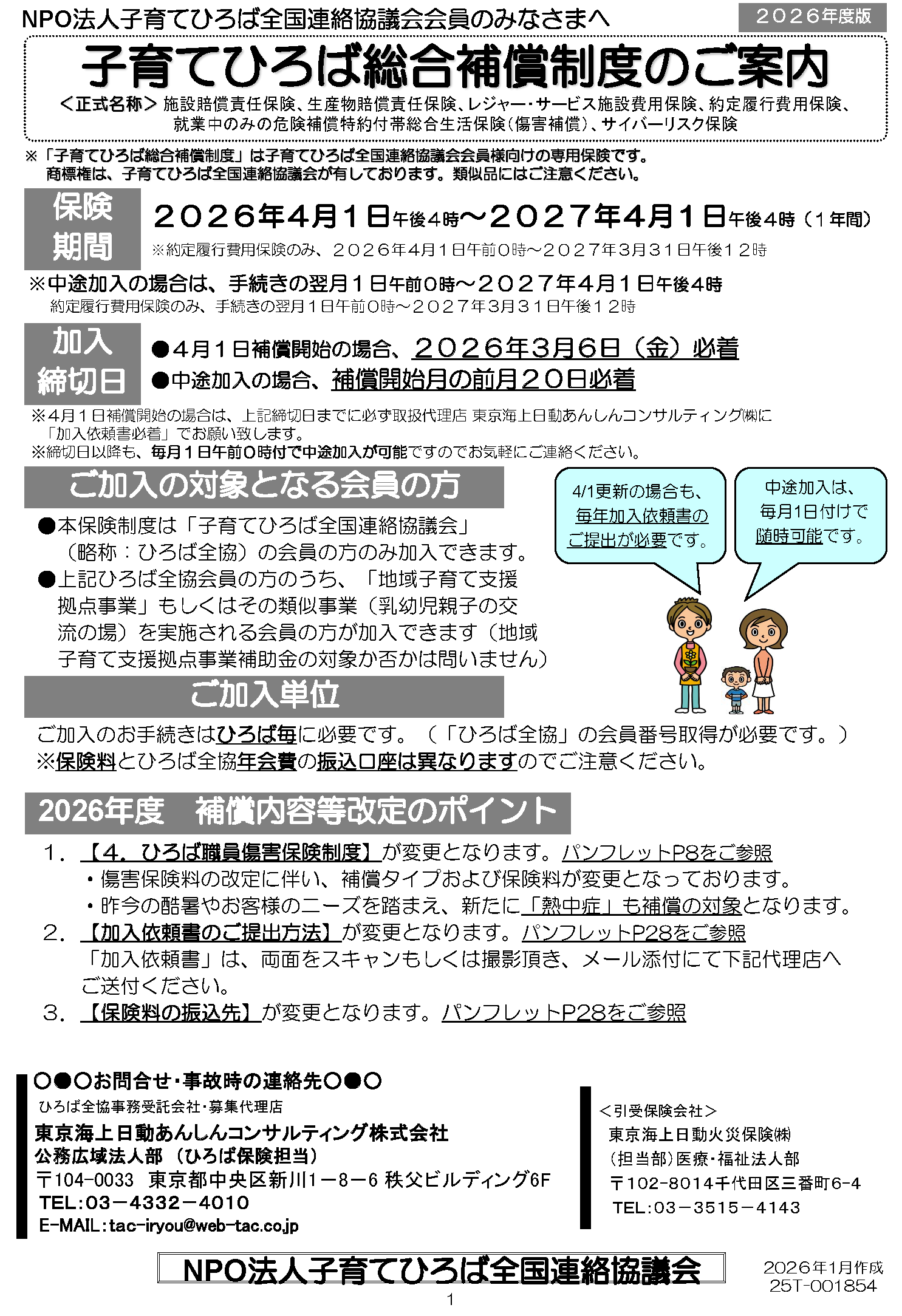 2026年度版子育てひろば総合補償制度のご案内