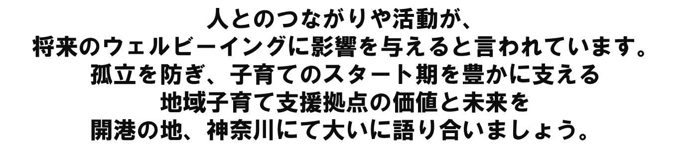 こども家庭庁委託事業　地域の人材による子育て支援活動強化研修 全国子育てひろば実践交流セミナーin神奈川 