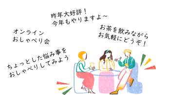 会員向けオンライン相談
